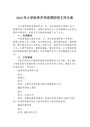 2022季开学小学防控疫情工作方案.docx