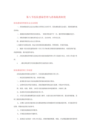 医院感染管理、消毒隔离制度.docx