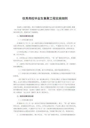 优秀高校毕业生集聚工程实施细则.docx