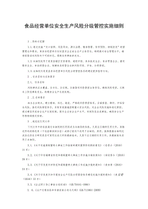 食品经营单位安全生产风险分级管控实施细则.docx