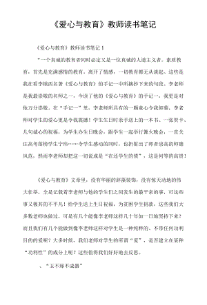 《爱心与教育》教师读书笔记.docx
