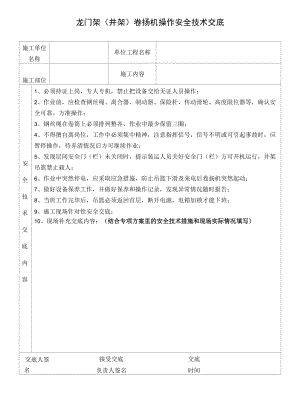 龙门架（井架）卷扬机操作安全技术交底.docx