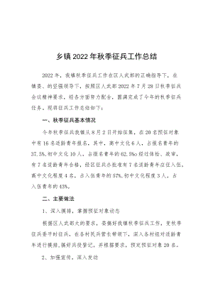 乡镇2022季征兵工作的汇报.docx