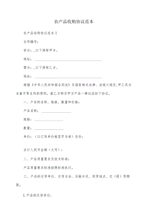 农产品收购协议范本.docx