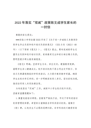 2022暑假落实双减政策致家长的一封信（精编9篇）.docx