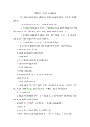 医院职工岗前培训制度.docx
