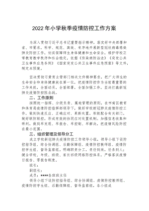 2022季开学小学疫情防控工作方案.docx