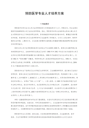 预防医学专业人才培养方案.docx