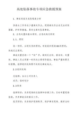 高处坠落事故专项应急救援预案.docx