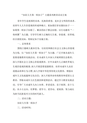 “扣好人生第一粒扣子”主题系列教育活动方案.docx