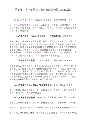 关于进一步严格做好当前新冠疫情防控工作的通告.docx