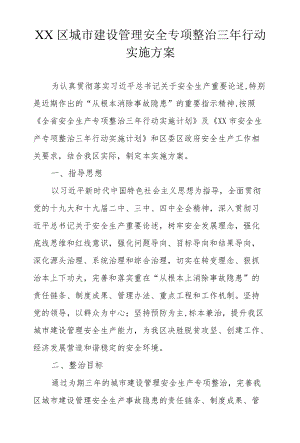 XX区城市建设管理安全专项整治三行动实施方案.docx