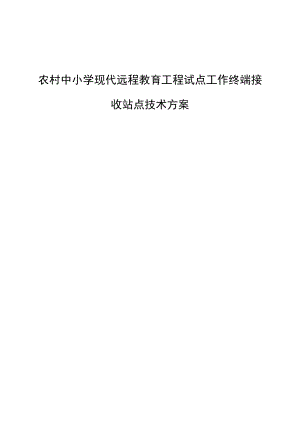 农村中小学现代远程教育工程试点工作终端接收站点技术方案.docx