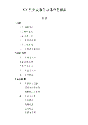 县级突发事件总体应急预案（参考版本）.docx