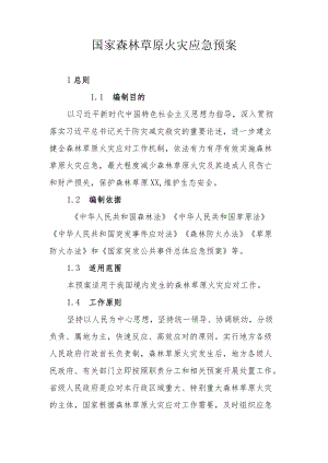 国家森林草原火灾应急预案.docx