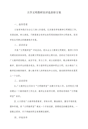 大学文明教研室评选表彰方案.docx