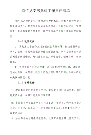 单位党支部党建工作责任清单.docx
