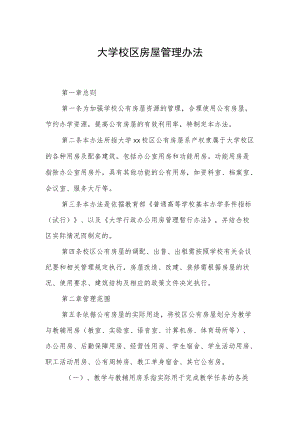 大学校区房屋管理办法.docx