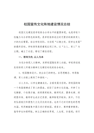 2022学校校园宣传文化阵地建设情况总结.docx