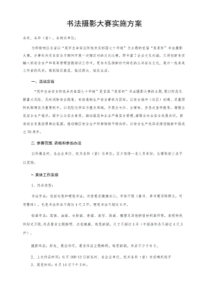 书法摄影大赛实施方案.docx