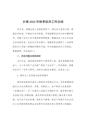 乡镇2022征兵工作总结.docx