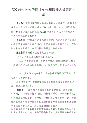 预防接种单位和接种人员管理办法（含预防接种门诊建设标准）.docx