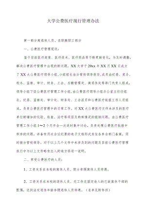 大学公费医疗现行管理办法.docx