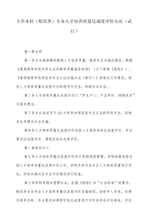 大学本科（师范类）专业人才培养质量达成度评价办法.docx