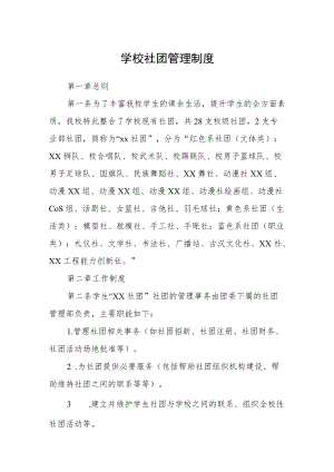 学校社团管理制度.docx