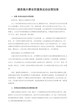 健美操大赛全民健身运动会策划案.docx