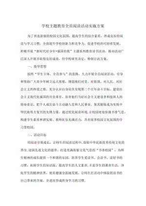 学校主题教育全员阅读活动实施方案.docx