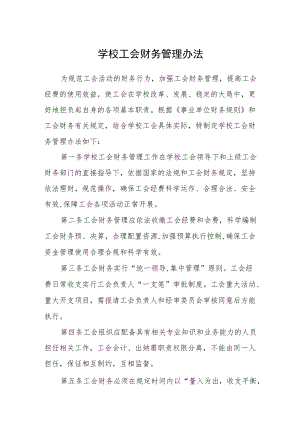 学校工会财务管理办法.docx
