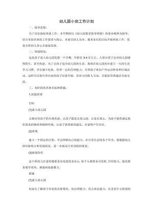 幼儿园小班工作计划.docx