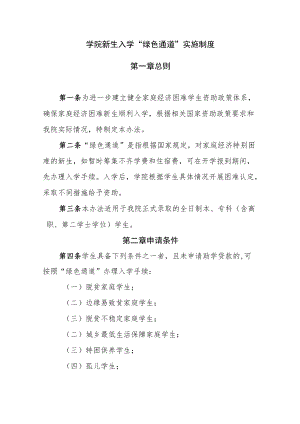 学院新生入学“绿色通道”实施制度.docx