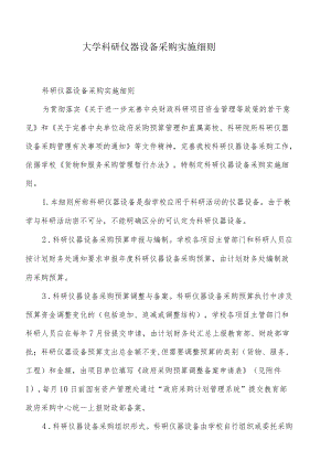 大学科研仪器设备采购实施细则.docx