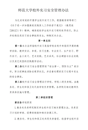 师范大学校外实习安全管理办法.docx