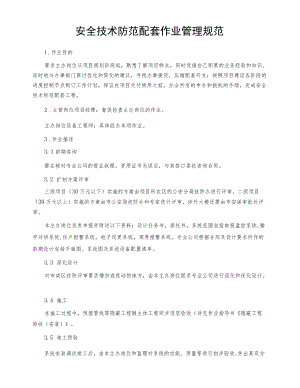 安全技术防范配套作业管理规范.docx