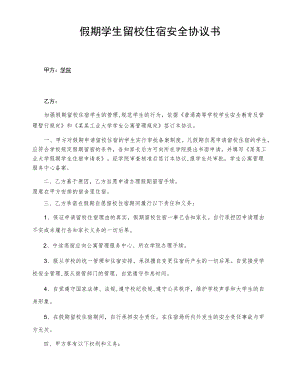 假期学生留校住宿安全协议书.docx