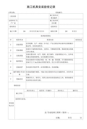施工机具安装验收记录.docx