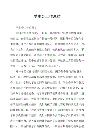 学生会工作总结.docx