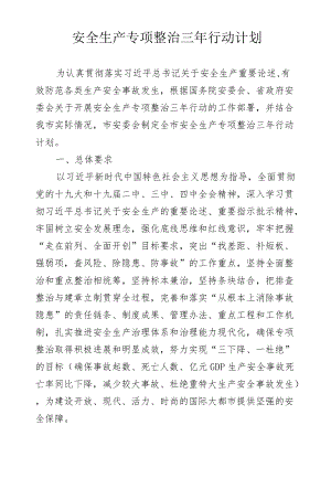 市级安全生产专项整治三行动计划.docx