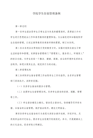学院学生住宿管理条例(修订).docx