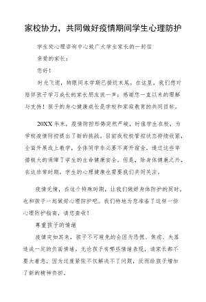家校协力共同做好疫情期间学生心理防护.docx