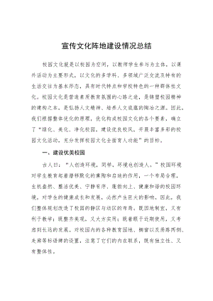 校园宣传文化阵地建设情况总结.docx