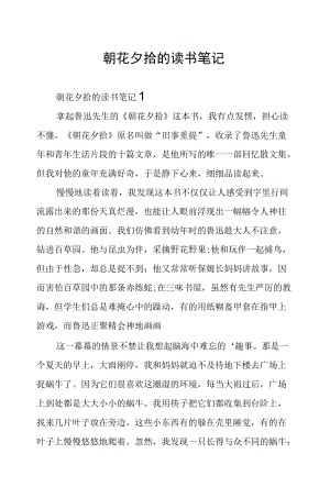 朝花夕拾的读书笔记.docx