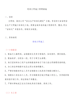 施工现场文明施工管理措施.docx