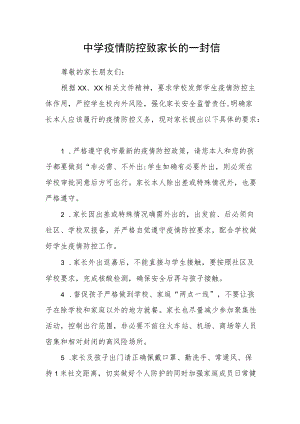 中学疫情防控致家长的一封信.docx