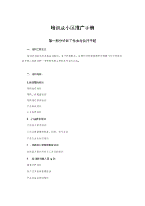 培训及小区推广手册.docx