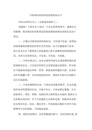 学校做好防控新冠疫情的倡议书.docx