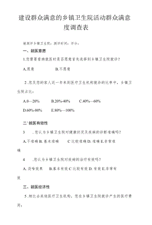 建设群众满意的乡镇卫生院活动群众满意度调查表.docx